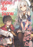 Bundanjai (หนังสือ) บูรณะมันวุ่นวาย ขายชาติเลยแล้วกัน เล่ม 3