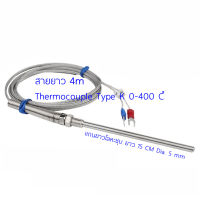 สายวัดอุณหภูมิ Type K 0-400 องศาเซลเซียส ปลายหัววัดอุณหภูมิยาว 15 Cm สายยาว 4M