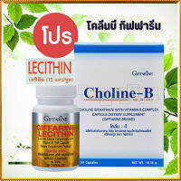 โปรโมชั่น?แพคคู่บำรุงตับกิฟารีนเลซิติน15แคปซูล/รหัส82037/จำนวน1กระปุก+กิฟารีน โคลีนบี 1 กล่อง(30แคปซูล)?รับประกันของแท้100%