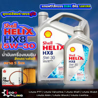 ชุดเปลี่ยนถ่ายน้ำมันเครื่องเบนซิน Shell HX8 5W-30 ขนาด 5 , 4 ลิตร แถมกรองเครื่อง ดูโอ้ TOYOTA  ( 1 ลูก ) ยี่ห้อ SAKURA น้ำมันเครื่องเบนซิน ( สำหรับ TOYOTA )