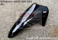 บังโคลนหน้า WAVE 100 S 2005 U BOX สีตามสั่ง แฟริ่ง เฟรมรถ กรอบรถ Honda เวฟ100s