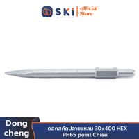 Dongcheng(DCดีจริง) 30470300007 ดอกสกัดปลายแหลม 30x400 | SKI OFFICIAL