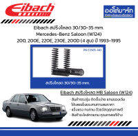 Eibach สปริงโหลด 30/30-35 mm. Mercedes-Benz Saloon (W124) 200, 200E, 220E, 230E, 200D (4 สูบ) ปี 1993-1995