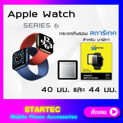 ฟิล์มกระจก Apple watch Series6 40 มม 44 มม STARTEC