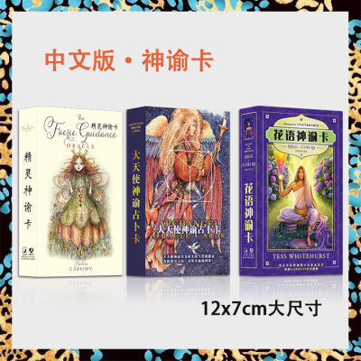 Archangel Oracle Card Deck | เวอร์ชั่นจีน | ขนาดใหญ่มาตรฐาน12x7ซม. | 45แผ่นไพ่ทาโรต์แองเจิล | เกมทำนาย | ไพ่ยิปซี ไพ่ออราเคิล ไพ่ทาโรต์ ไพ่ยิบซี ไพ่ทาโร่ Oracle Tarot Card