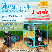 JK solar ปั๊มน้ำหอยโข่ง ปั๊มน้ำ 72V 750W รุ่นใหม่DCPM21/14-72/750 ปั้มน้ำ ขนาดท่อ 2 นิ้ว ใชกับแผงโซล่าเซลล์ ส่งฟรีทั่วไทย เก็บเงินปลายทาง