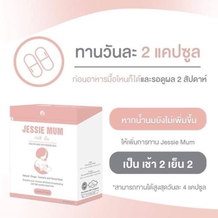 โปร2กล่อง60แคปซูล-สมุนไพรเพิ่มน้ำนม-jessie-mum-เจสซี่มัม-อาหารเสริมเพิ่มน้ำนม-อาหารเสริมบำรุงน้ำนม-อาหารเสริมเร่งน้ำนม-อาหารเสริมกู้น้ำนม