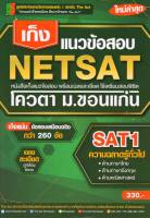 เก็งแนวข้อสอบ NETSAT1 ความถนัดทั่วไป