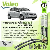 ? ใบปัดน้ำฝน คู่หน้า VALEO FIRST MultiConnection ก้านอ่อน พร้อมตัวล็อกเฉพาะ 19+24 A4 Clip สำหรับ Volks , Volkswagen Golf mk 6, mk VI ปี 2008-2011 ปี 08,09,10,11,51,52,53,54