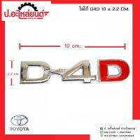 โลโก้รถ D4D ขนาด 10x2.2 ซม. (Toyota ดีฟอร์ดี)