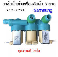 วาล์วน้ำเข้าเครื่องซักผ้าซัมซุง 3 ทาง ( SAMSUNG ) (แท้) #DC62-00266E ( เข้า 1 ออก 3 )