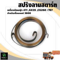 สปริงลานสตาร์ท เครื่องตัดหญ้า 411/ GX35 /CG260 /767/เลื่อยยนต์ 3800 อย่างดีจัดส่งเคอรี่