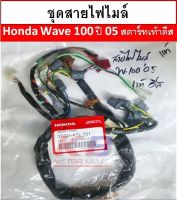 สายไฟ เรือนไมล์มอเตอร์ไซค์ Honda Wave 100 ปี 05 UBOX สตาร์ทเท้าดีส แท้ศูนย์ 100% พร้อมส่ง