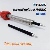 อะไหล่ ปลายหัวแร้ง HAKKO รุ่น BB6 / 6มม. ใช้กับหัวแร้ง รุ่น No.503(60W)