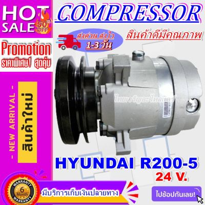 ลดแรง ถูกสุด!!! การันตีคุณภาพ (ใหม่มือ1) COMPRESSOR ฮุนได/แดวู แมคโคร 24v. AC Compressor Hyundai/Daewoo Makro 24 volt ราคาดีสุดๆๆๆ
