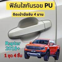 ฟิล์มใสกันรอย เกรด PU ติดรถ Ford Ranger Rapter 2018-2024 ติดง่าย กันรอย กันน้ำ ไม่มีกาว ไม่เหลือง รับประกัน 6 เดือน เรนเตอร์ แร๊ปเตอร์ รอยหายเองได้ 2465