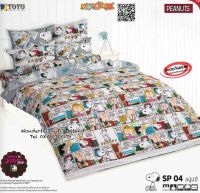 TOTO ?SP04?ลายสนูปปี้ Snoopy ชุดผ้าปูที่นอน ชุดเครื่องนอน ผ้าห่มนวม  ยี่ห้อโตโตแท้100%