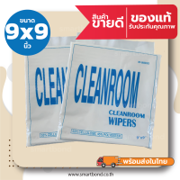 ผ้าสำหรับงานทำความสะอาดในห้องคลีนรูม(ไร้ฝุ่น) Cleanroom Wiper(Lint Free)​ Cellulose 55%+Polyester 45% ขนาด 9x9 นิ้ว (300แผ่น/ห่อ)