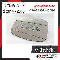 ครอบฝาถังน้ำมัน ฝาถังน้ำมัน TOYOTA ALTIS ปี 2014 - 2018  ชุบโครเมียม ชุดแต่งโครเมียม ชุดแต่งเฉพาะรุ่น ( 1 ชิ้น ) พร้อมกาวติดตั้ง ( 1 ชิ้น)