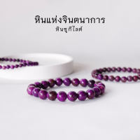 SUGILITE หิน ซูกิไลต์ เลือกขนาดเม็ดหินได้ (4-12 มม.) หินแห่งจินตนาการ สร้อยข้อมือหินแท้ by siamonlineshop