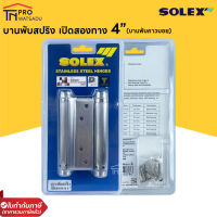 SOLEX บานพับสปริง บานพับคาวบอย เปิดสองทาง 4 นิ้ว