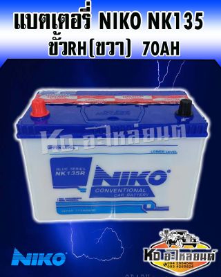 แบตเตอรี่ Niko NK135R 70AH สำหรับรถกระบะและรถใช้งานทั้วไปที่ใช้ขั้วขวา(R)(เติมน้ำกรดเอง)