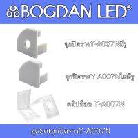 Y-A007 N End cap, Accessories for Aluminium Profile ชุดจุกปิดอุปกรณ์รางอลูมิเนียมสำหรับแอลอีดี รุ่น Y-A007 N