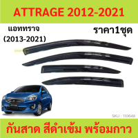 กันสาด มิราจ แอทราจ ATTRAGE ทรงMUGEN  2012 - 2023 พร้อมกาว 4ชิ้น กันสาดประตู สีดำ มิตซ  กันสาดประตู คิ้วกันสาดประตู คิ้วกันสาด