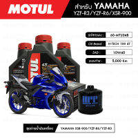 ชุดถ่ายน้ำมันเครื่อง MOTUL H-TECH 100 4T 10W40 100% SYNTHETIC 3 กระปุก + กรองน้ำมันเครื่อง MAXUM-TECH  60-MT204B 1 ลูก สำหรับมอเตอร์ไซค์ YAMAHA YZF-R3