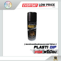 สเปรย์ยางเคลือบผิวอเนกประสงค์ Plasti Dip - Gloss Black จาก Ai Retail