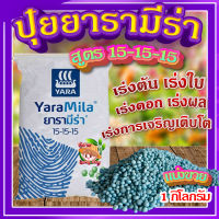 ปุ๋ยยารามีร่า ? สูตร 15-15-15 (ขนาด 1 กิโลกรัม) ปุ๋ยเคมี ปุ๋ยเร่งต้น ปุ๋ยเร่งใบ ปุ๋ยเร่งราก เร่งดอก เร่งผล ใส่ผัก ผลไม้ ปุ๋ยใส่ต้นไม้?