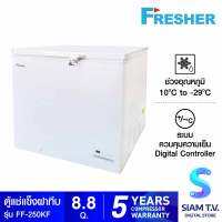 FRESHER ตู้แช่แข็งฝาทึบ 2 ระบบ ขนาด 8.8 คิว รุ่น FF-250KF โดย สยามทีวี by Siam T.V.