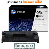 HP 05A (CE505A) สีดำ ตลับหมึกโทนเนอร์ ของแท้ มีรับประกัน