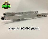 สวิงอาร์ม SONIC เดิม ยืด พร้อมหางปลาปรับระดับ+น๊อตครบชุด