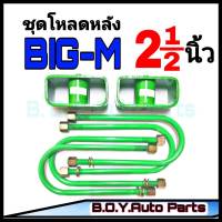 ชุดโหลดหลังบิ๊กเอ็ม 2.5นิ้ว กล่องโหลดหลังบิ๊กเอ็ม โหลดหลังนิสสัน โหลดเตี้ย โหลดกระบะ