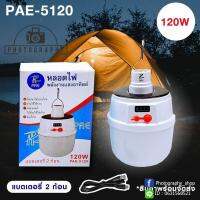 SEL ไฟโซล่าเซลล์ หลอด  หลอดไฟ LED PAE-5120 120w แบตเตอรี 2 ก้อน หลอดไฟพกพา หลอดไฟฉุกเฉิน ประกัน 30 วัน Solar light  พลังงานแสงอาทิตย์