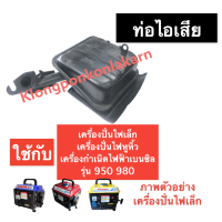 ท่อไอเสีย เครื่องปั่นไฟ (เล็ก) 950 980 ท่อไอเสียเครื่องปั่นไฟ ท่อไอเสียเครื่องปั่นไฟหูหิ้ว ท่อไอเสียเครื่องปั่นไฟเล็ก ท่อ ไอเสีย