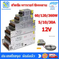 【พร้อมส่ง】Switching Power Supply สวิตชิ่งเพาวเวอร์ซัพพลาย 12V 5A 10A 30A หม้อแปลงไฟฟ้าเอนกประสงค์ สำหรับกล้องวงจรปิดและไฟ LED ไม่ต้องใช้อแดปเตอร์