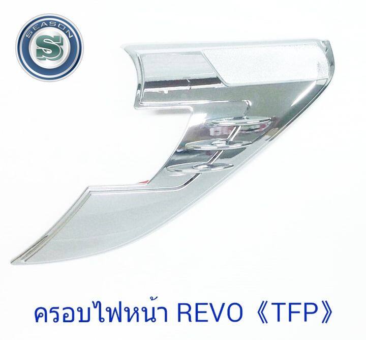 ครอบไฟหน้า-toyota-revo-ชุบโครเมียม-โตโยต้า-รีโว่