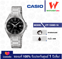 casio นาฬิกาผู้หญิง สายสเตนเลส รุ่น LTP-1308 : LTP-1308D-1A คาสิโอ้ LTP1308 ตัวล็อคแบบบานพับ (watchestbkk คาสิโอ แท้ ของแท้100% ประกันศูนย์1ปี)