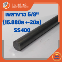 เหล็กเพลา กลม SS400  5/8 นิ้ว (ประมาณ 15.88 มิล ) เหล็กเพลาขาว SS400 Steel Round Bar โคราชค้าเหล็ก ความยาวดูที่ตัวเลือกสินค้า