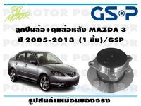 ลูกปืนล้อ+ดุมล้อหลัง MAZDA 3  ปี 2005-2013  (1 ชิ้น)/GSP