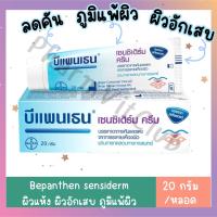 Bepanthen Sensiderm บีแพนเธน เซนซิเดิร์ม ครีมบรรเทาอาการคันและแดง จากการระคายเคืองผิว / 20 กรัม