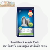 SmartHeart Veggie Pack สมาร์ทฮาร์ท อาหารสุนัข เวจจี้แพ็ค 10 kg