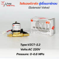 โซลินอยด์ วาล์ว ตู้เชื่อมอาร์กอน Solenoid Valve VZCT-2.2 (AC220V)