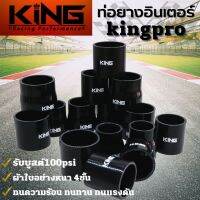 ท่อยางเทอร์โบ อินเตอร์ ซิลิโคน แท้ KING Pro ทนความร้อน ทนทาน ทนแรงดัน ซิลิโคนแท้100% ผ้าใบหนา4ชั้น