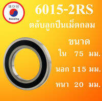 6015-2RS ตลับลูกปืนเม็ดกลม ฝายาง 2 ข้าง ขนาด ใน 75 นอก 115 หนา 20 มม. (  BALL BEARINGS ) 75x115x20 75*115*20 mm 60152RS 6015RS 6015 โดย Beeoling shop