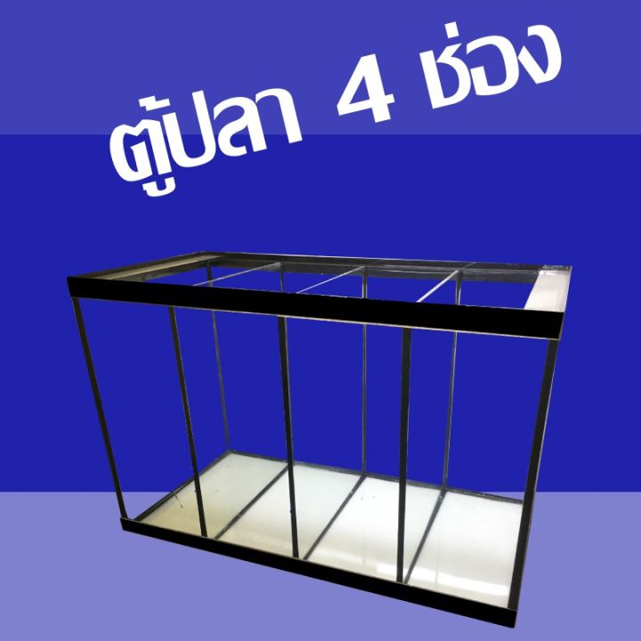 ตู้ปลา-24-นิ้วกั้น-4-ช่อง-สำหรับแยกปลา-ใช้เลี้ยงปลาหมอสี