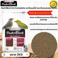 NutriBird Uni komplete นกกินผลไม้ และกินแมลงขนาดเล็ก หมดกังวลกับปัญหาการเลือกกินของนก 3KG