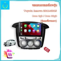 จอแอนดรอยติดรถยนต์ ตรงรุ่น Toyota Innova 2011-2015 Ram 2GB/Rom 32GB (แอร์ธรรมดา) จอ IPS ขนาด 9" New Android Version